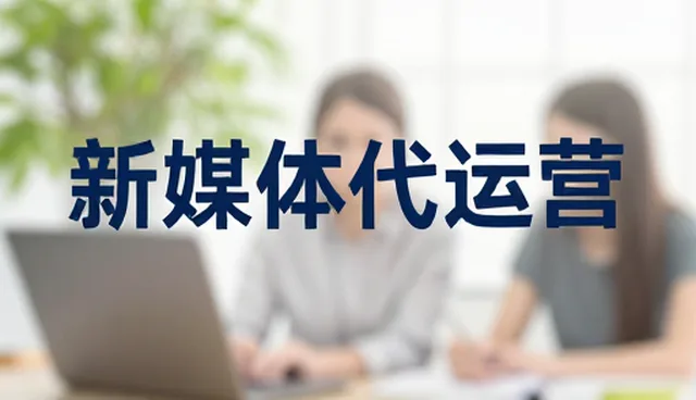 账号代运营内容分发的两种做法及实际取舍